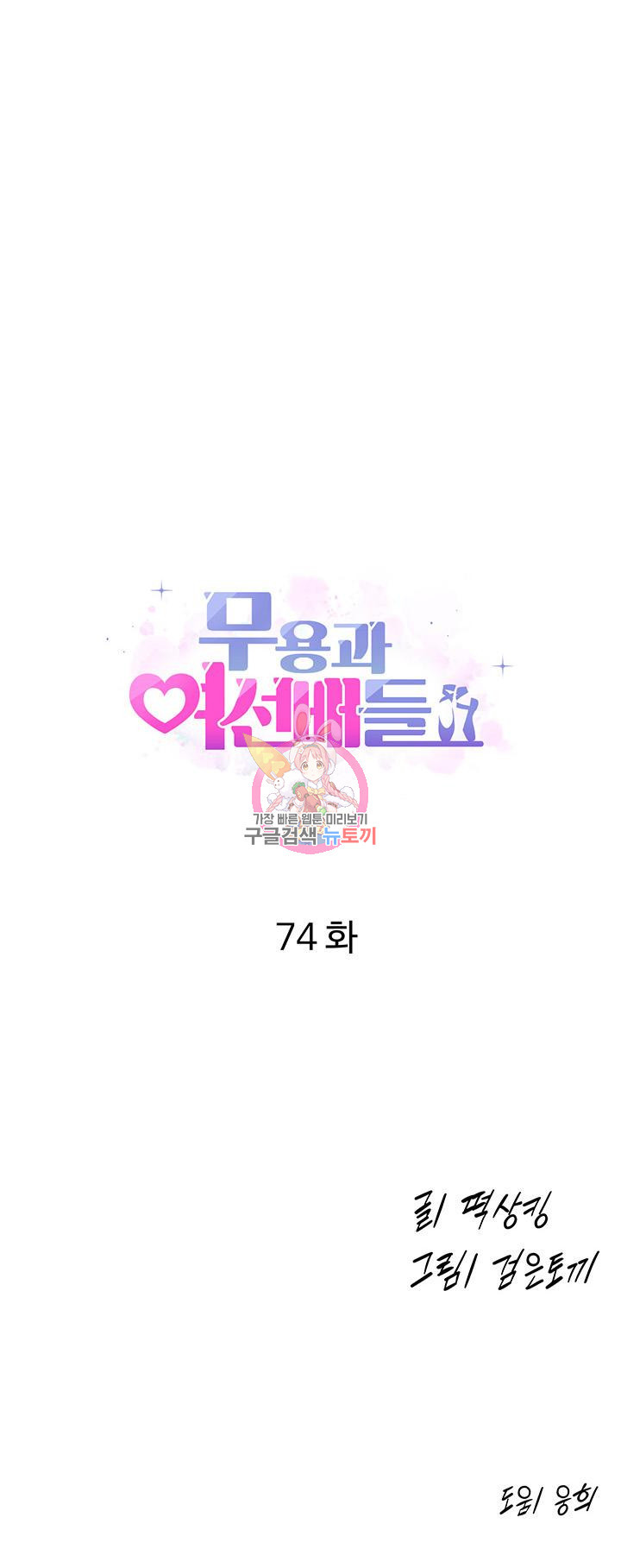 무용과 여선배들 74화 - 웹툰 이미지 1