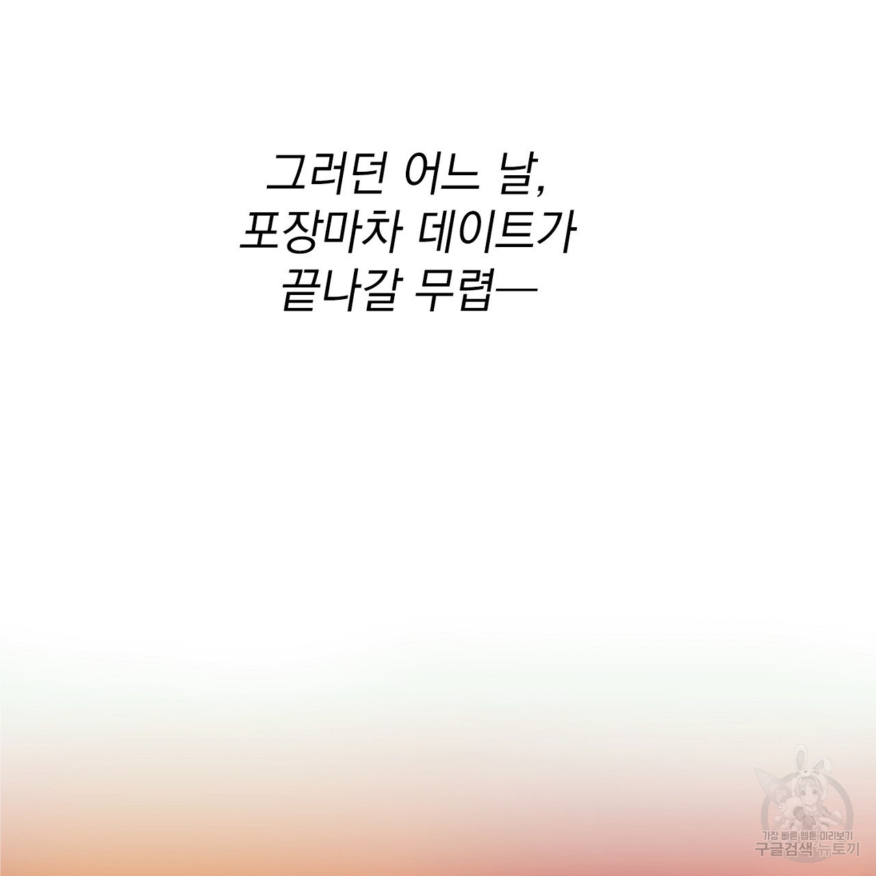 자취방 연가 미리보기 - 웹툰 이미지 27