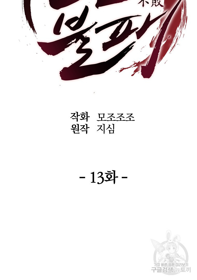 동방불패 13화 - 웹툰 이미지 71