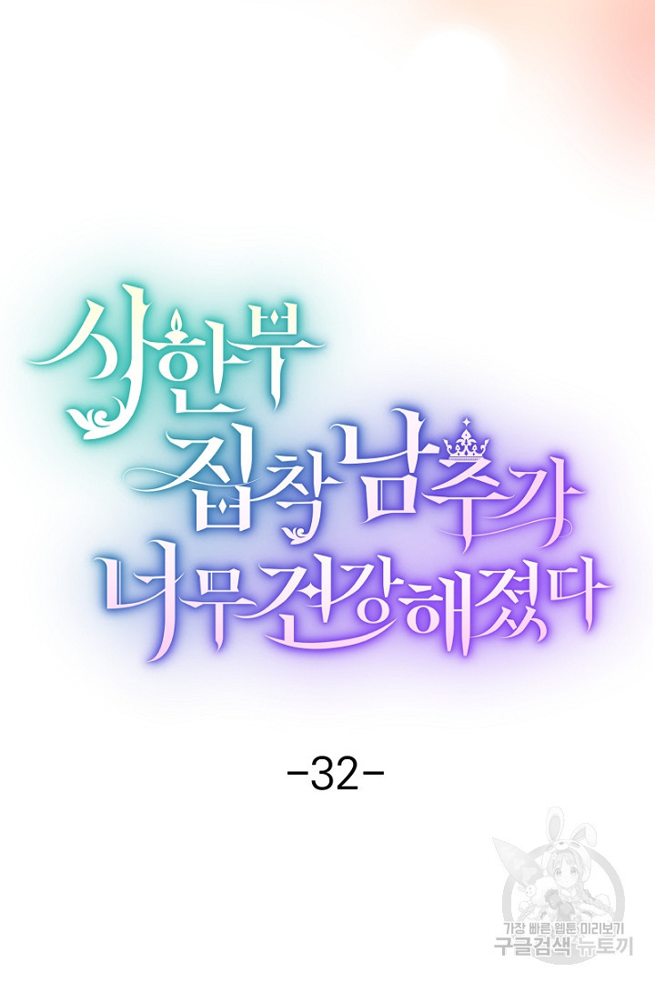 시한부 집착 남주가 너무 건강해졌다 32화 - 웹툰 이미지 31