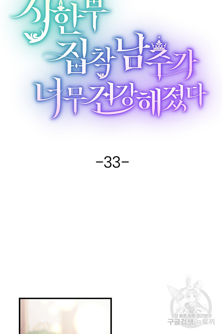 시한부 집착 남주가 너무 건강해졌다 33화 - 웹툰 이미지 14