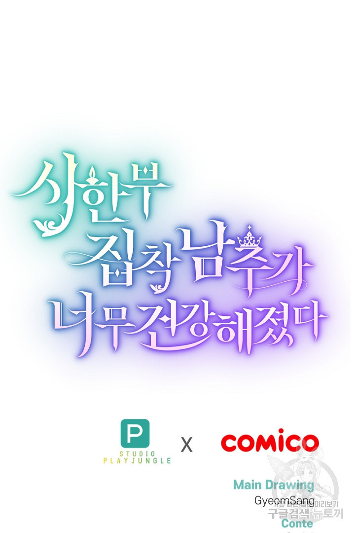 시한부 집착 남주가 너무 건강해졌다 34화 - 웹툰 이미지 82