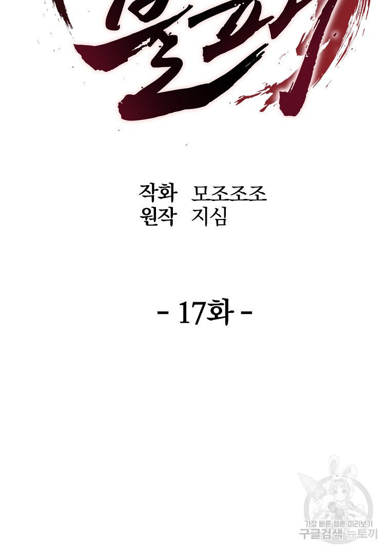 동방불패 17화 - 웹툰 이미지 23