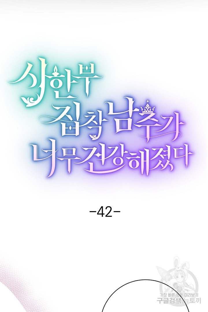 시한부 집착 남주가 너무 건강해졌다 42화 - 웹툰 이미지 5