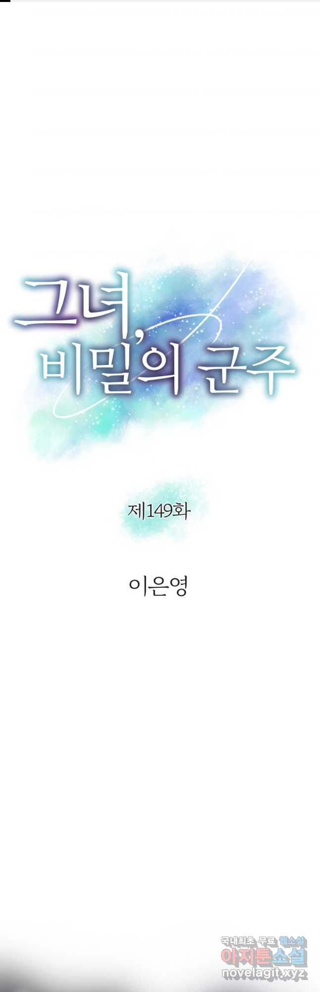 그녀, 비밀의 군주 149화 - 웹툰 이미지 1