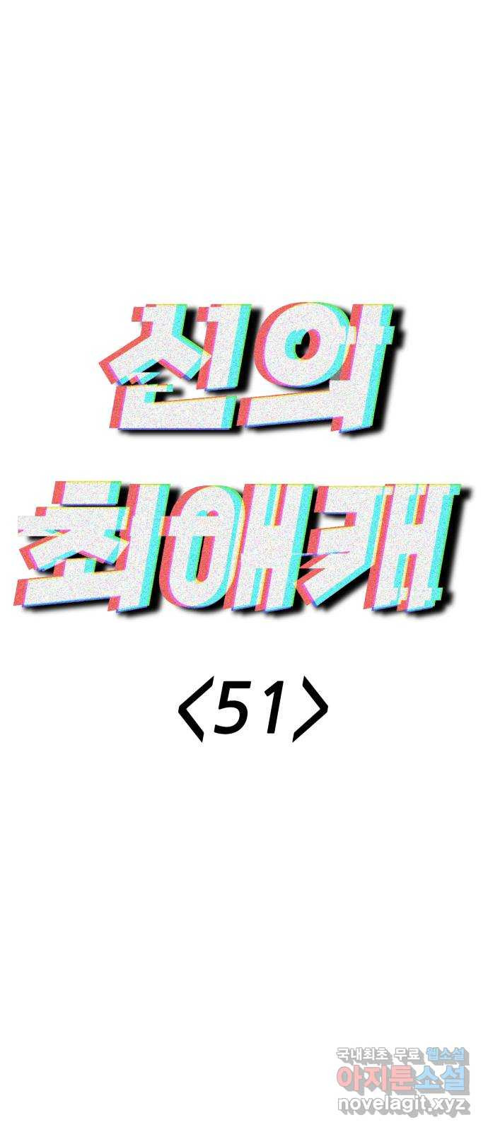 신의 최애캐 51화 - 웹툰 이미지 48