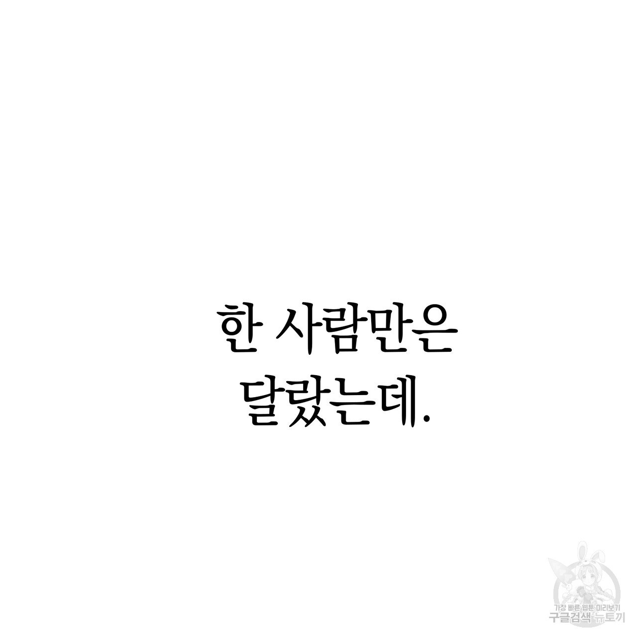 환생세탁소 45화 - 웹툰 이미지 79