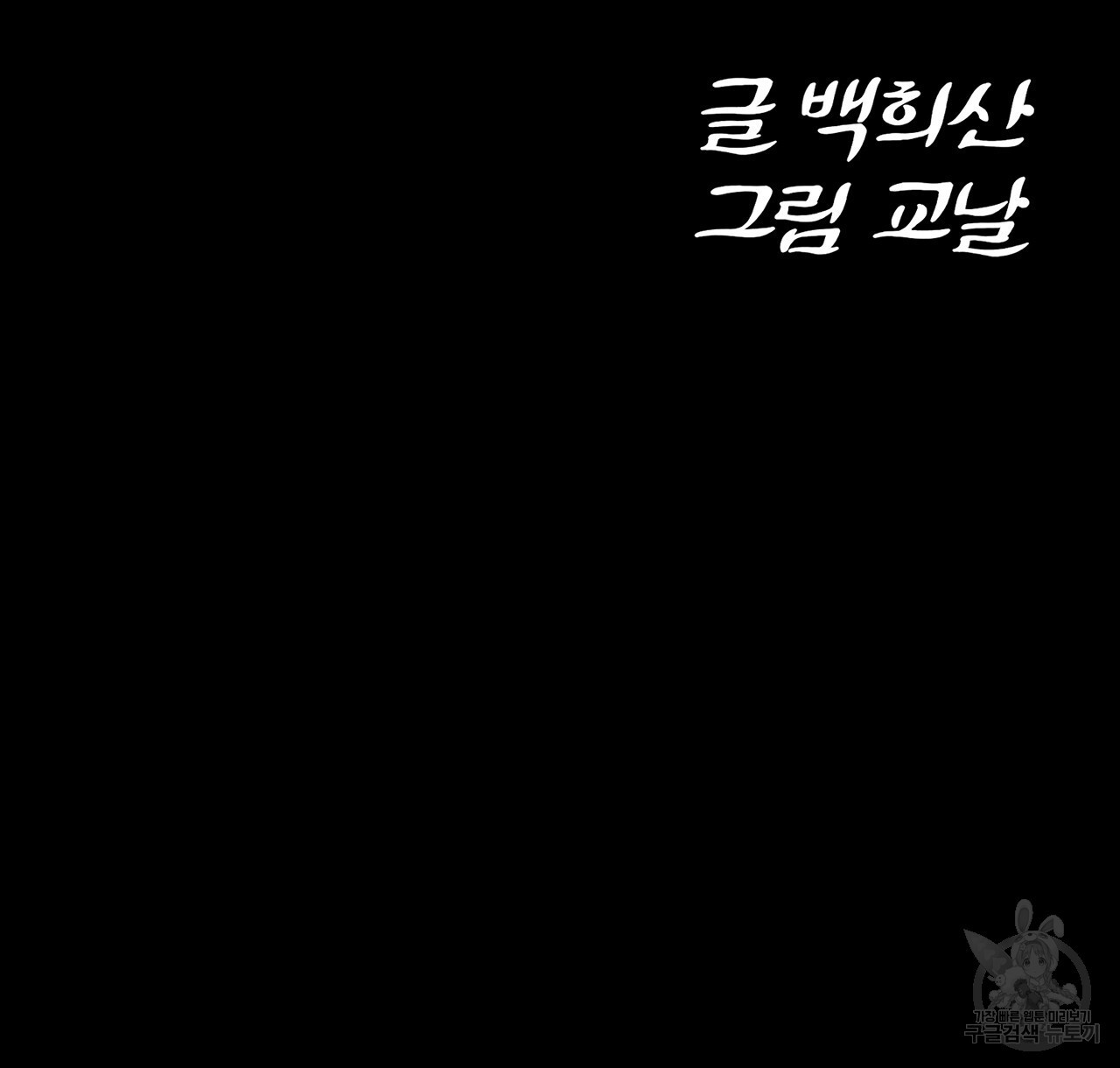 환생세탁소 46화 - 웹툰 이미지 2