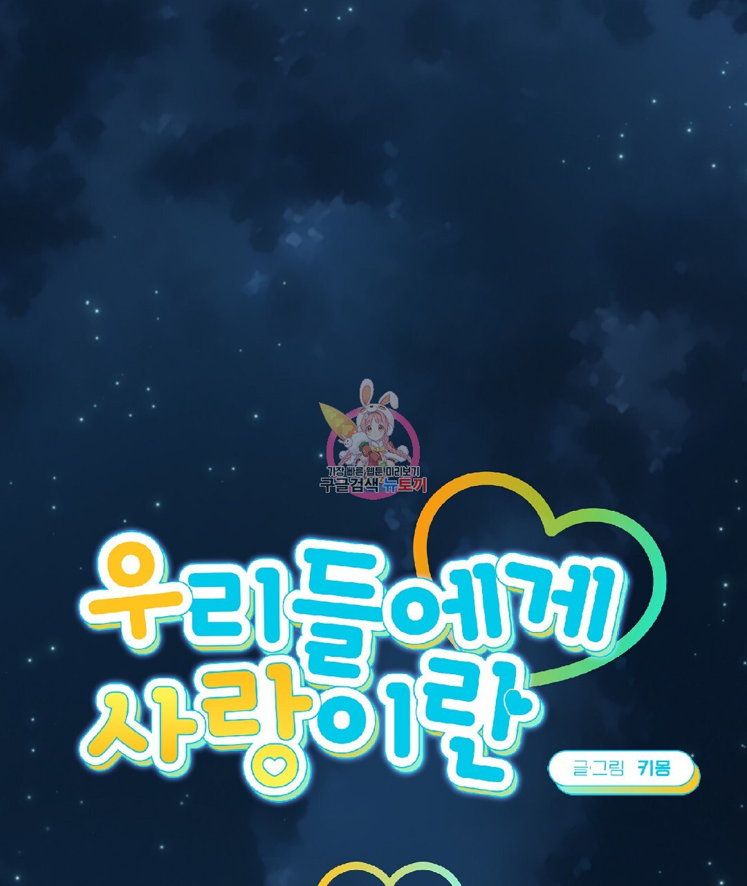 우리들에게 사랑이란 24화 - 웹툰 이미지 1