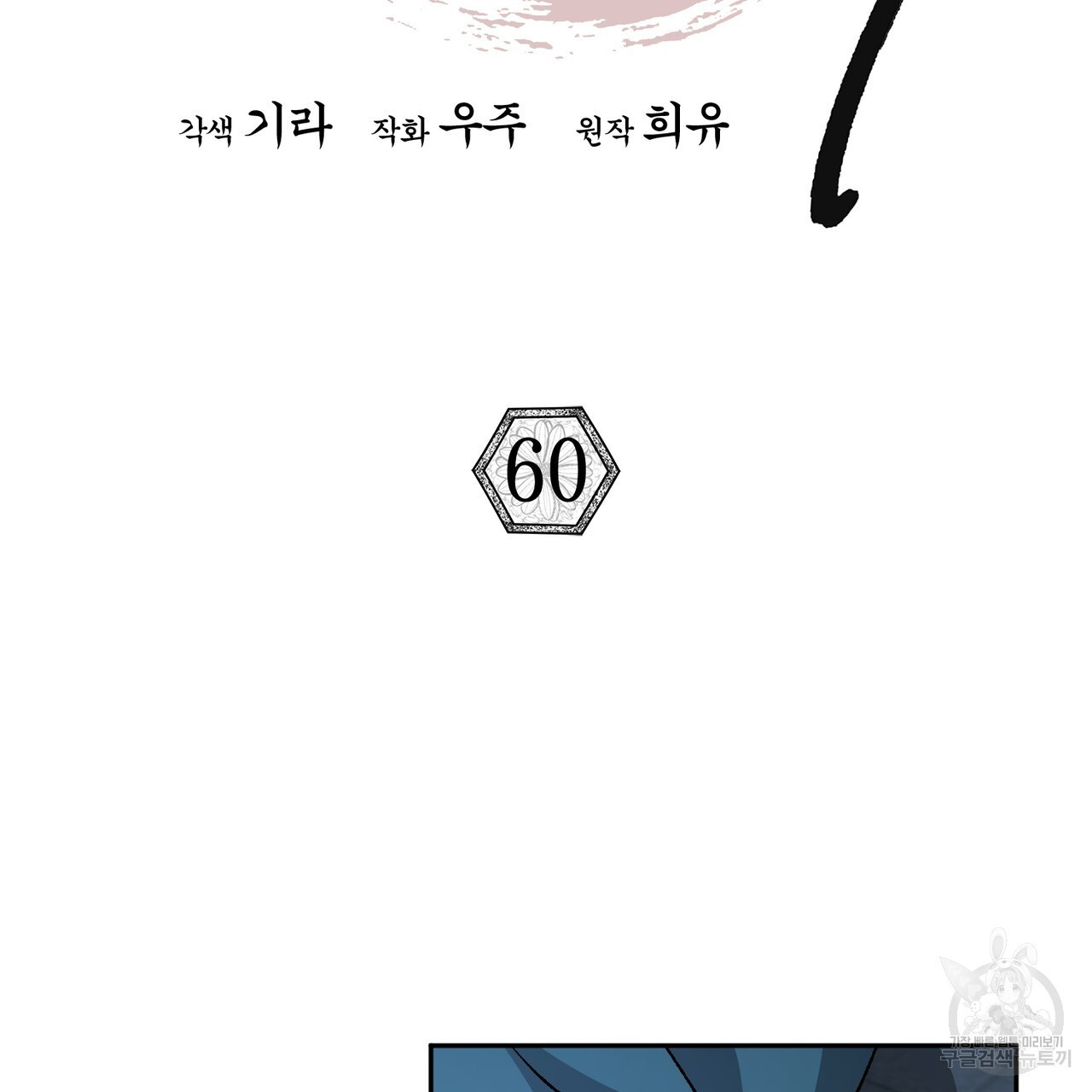 상호 불가침 안 합니다 60화 - 웹툰 이미지 33