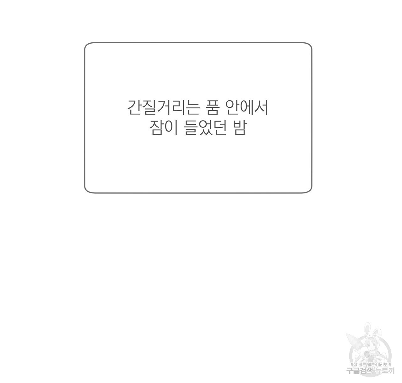 까치가 오면 31화 - 웹툰 이미지 108