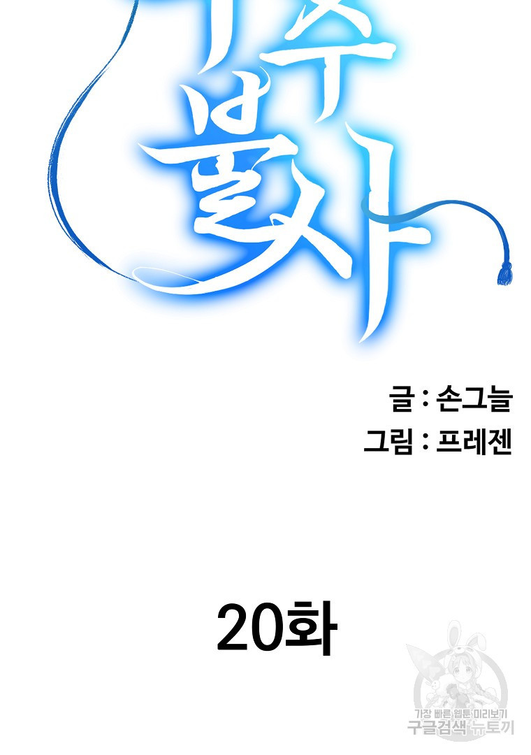 두주불사 20화 - 웹툰 이미지 11