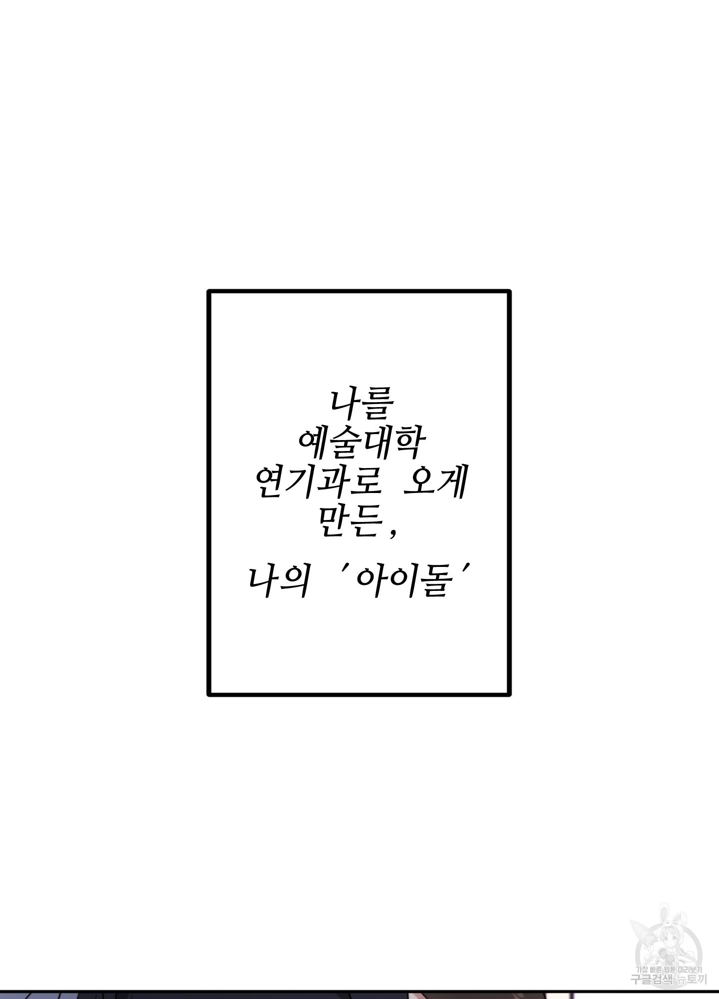 너의 연기가 부담스러워 1화 - 웹툰 이미지 122