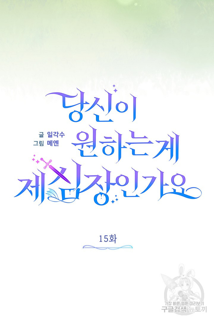 당신이 원하는 게 제 심장인가요 15화 - 웹툰 이미지 26