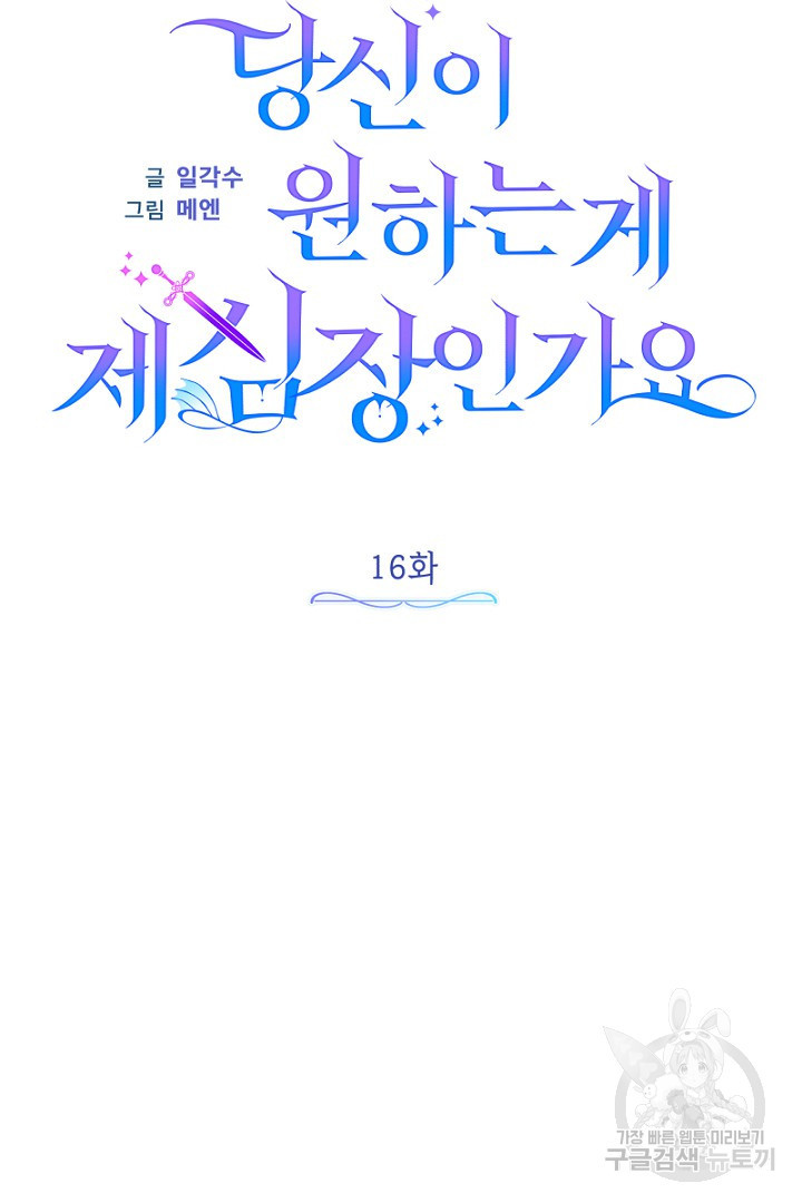 당신이 원하는 게 제 심장인가요 16화 - 웹툰 이미지 25