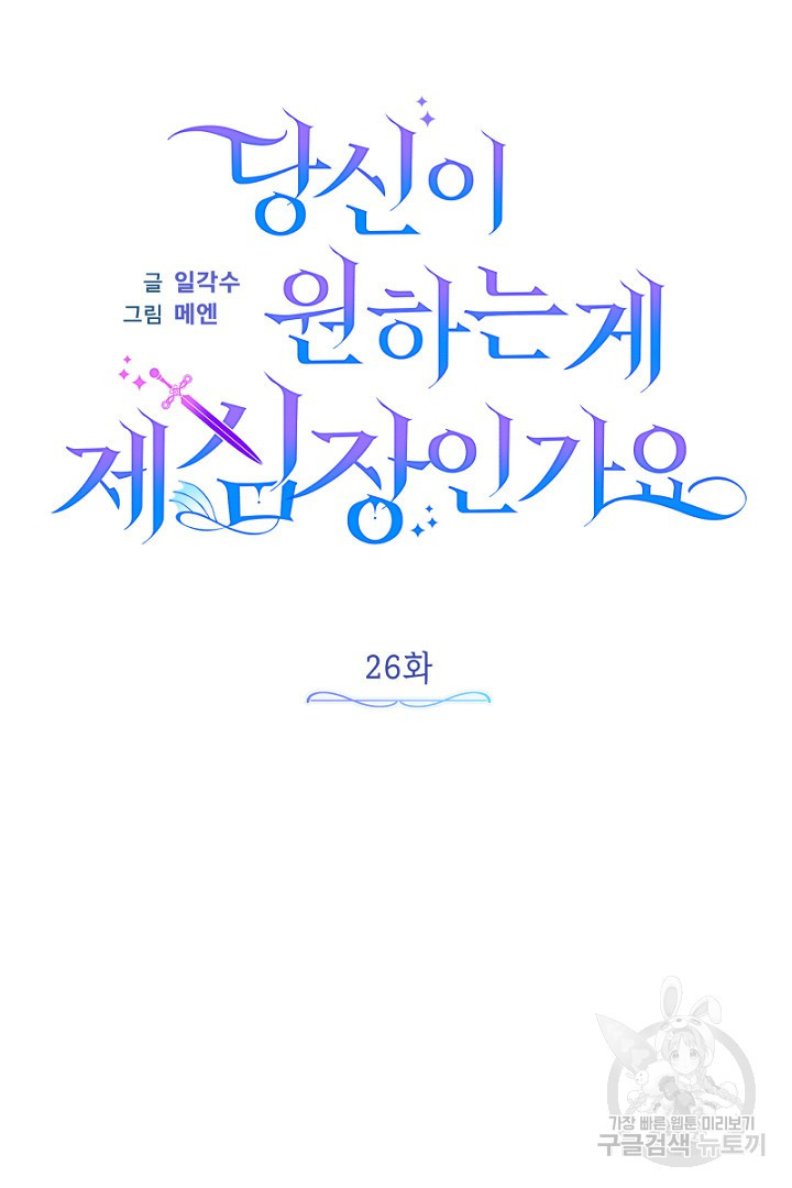 당신이 원하는 게 제 심장인가요 26화 - 웹툰 이미지 14