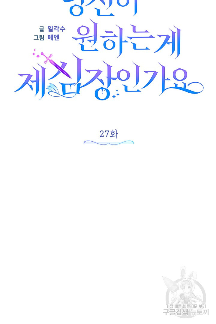 당신이 원하는 게 제 심장인가요 27화 - 웹툰 이미지 25