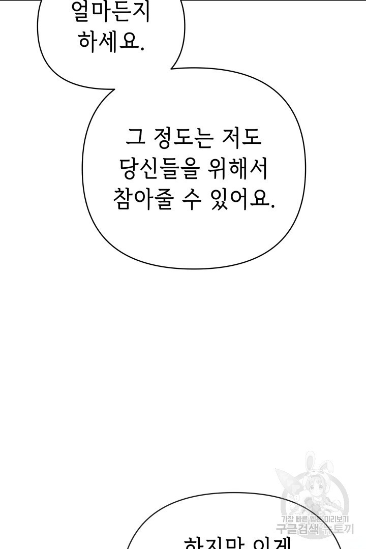 당신이 원하는 게 제 심장인가요 52화 - 웹툰 이미지 88