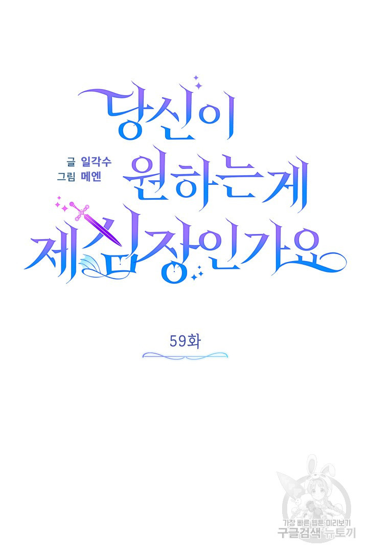 당신이 원하는 게 제 심장인가요 59화 - 웹툰 이미지 31