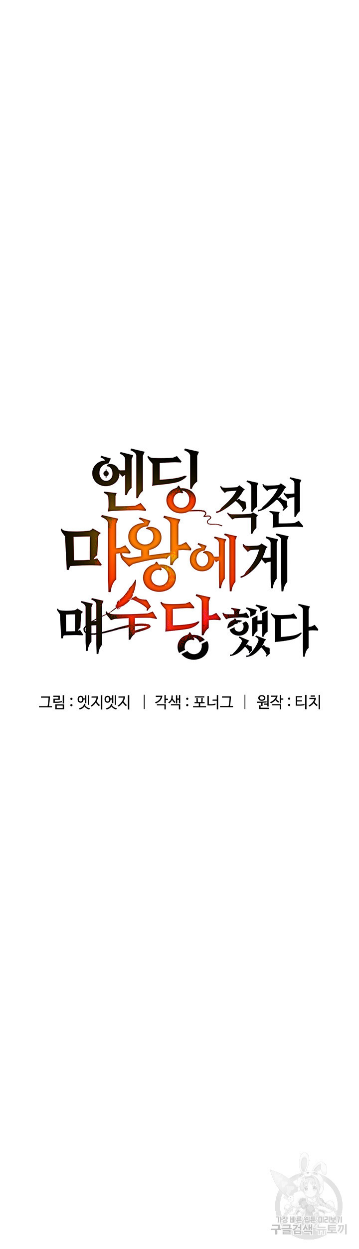 엔딩 직전 마왕에게 매수 당했다 48화 - 웹툰 이미지 10