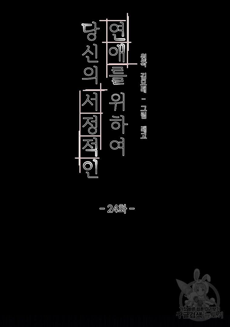 당신의 서정적인 연애를 위하여 24화 - 웹툰 이미지 2