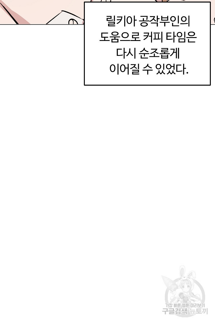 느긋한 공작 부인의 커피하우스 35화 - 웹툰 이미지 28