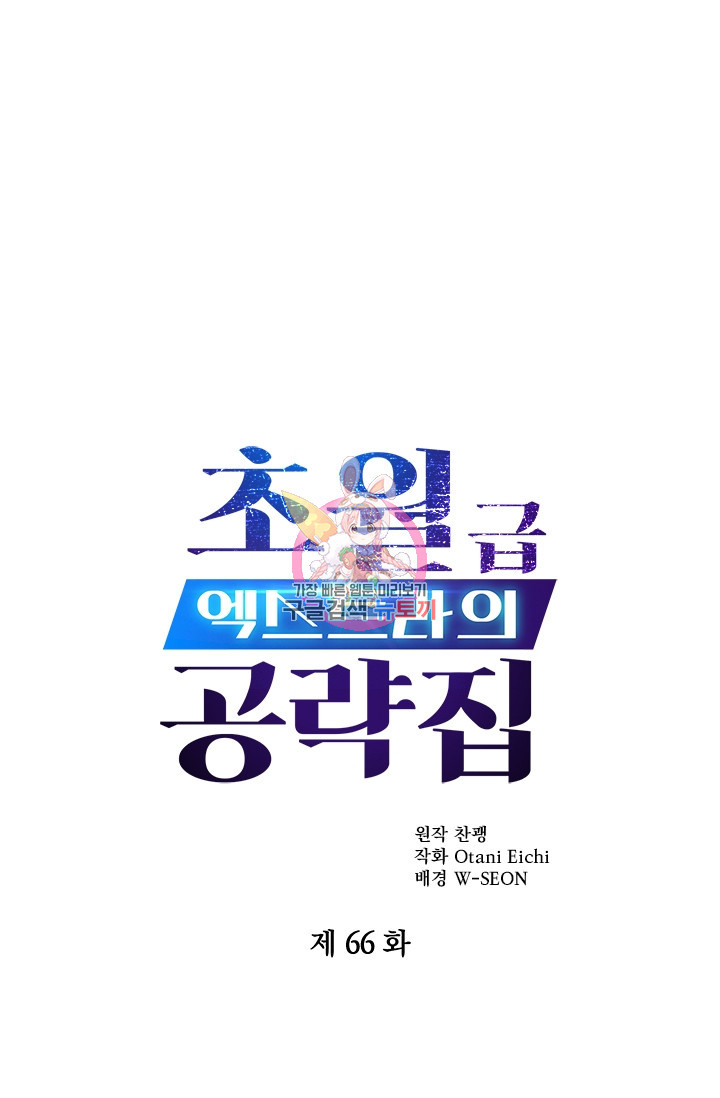 초월급 엑스트라의 공략집 66화 - 웹툰 이미지 1