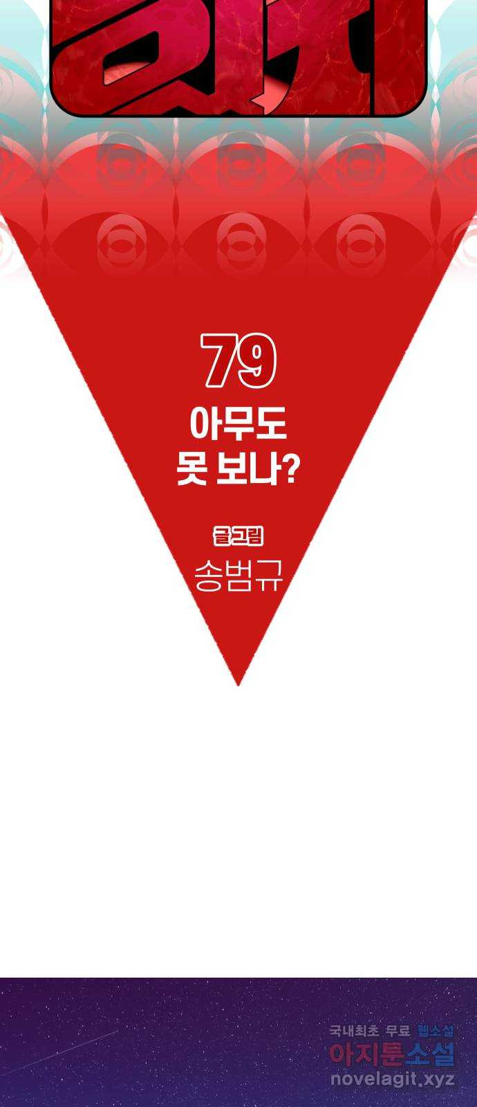 보고 있지? 79화. 아무도 못 보나? - 웹툰 이미지 20