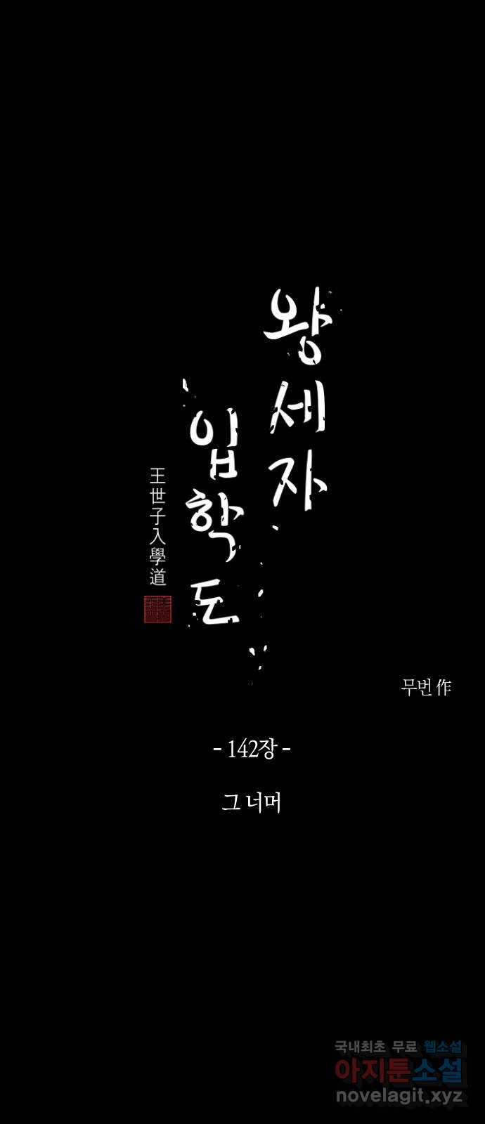 왕세자 입학도 142장 그 너머 - 웹툰 이미지 4