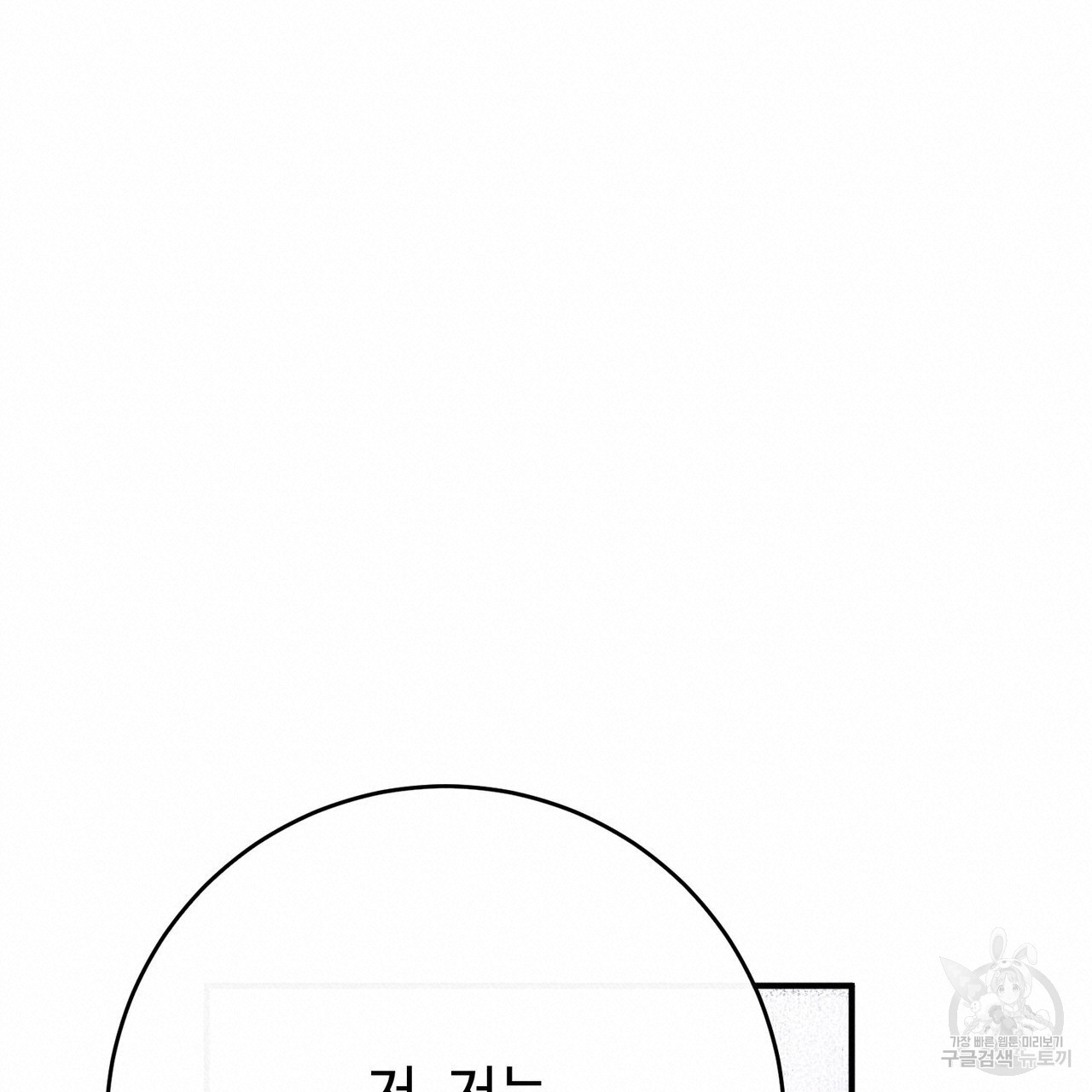 나의 그대는 악마 53화 - 웹툰 이미지 60