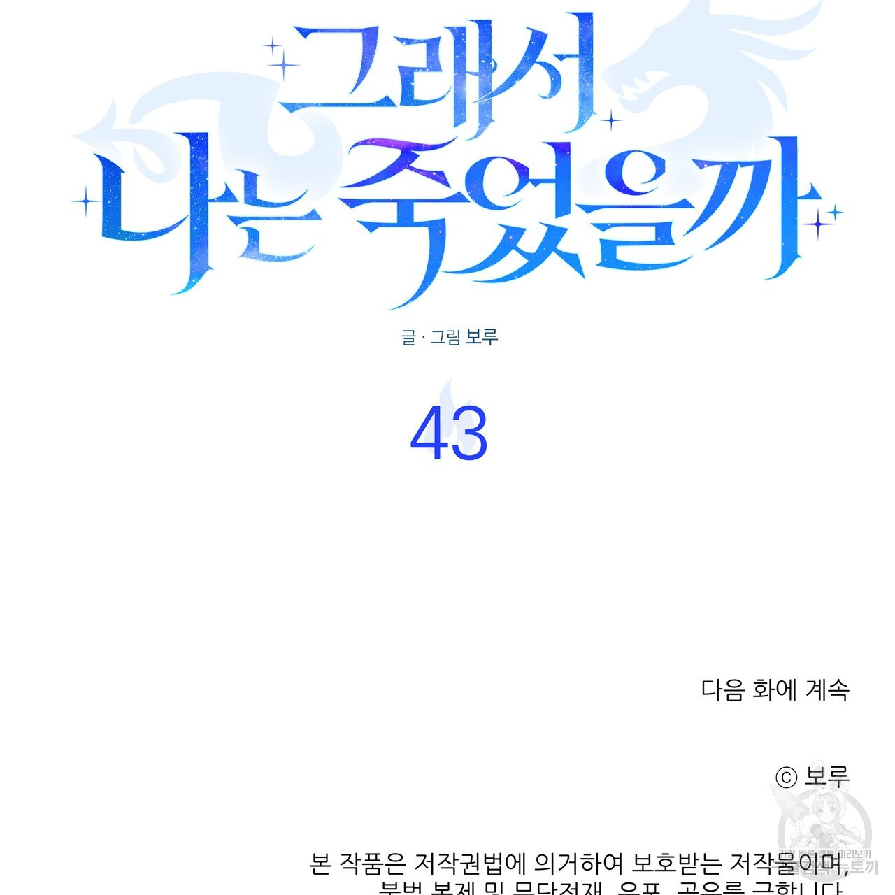 그래서 나는 죽었을까 43화 - 웹툰 이미지 178