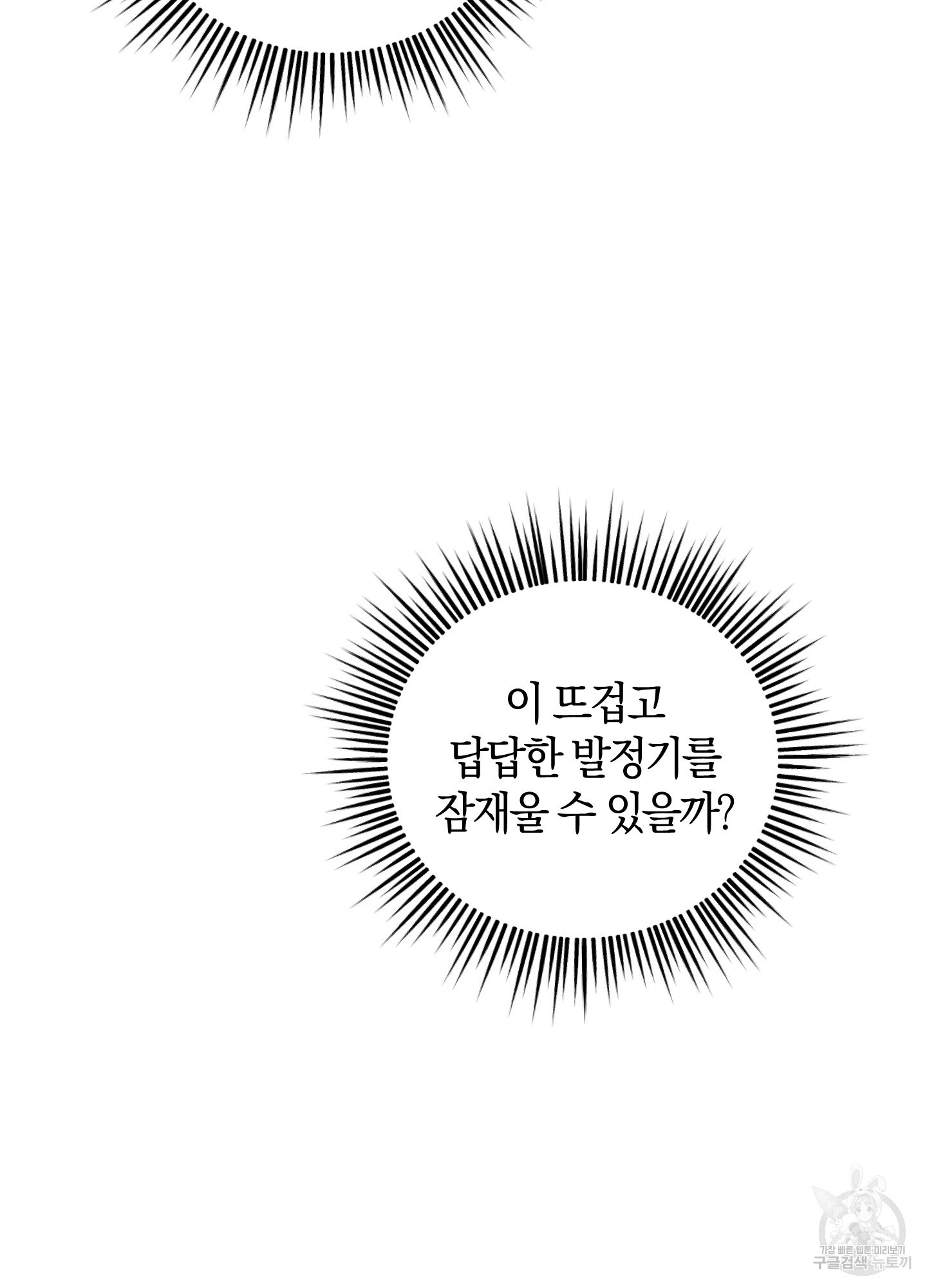 발정난 토끼 몸에 좋은 뱀 7화(최종화) - 웹툰 이미지 47