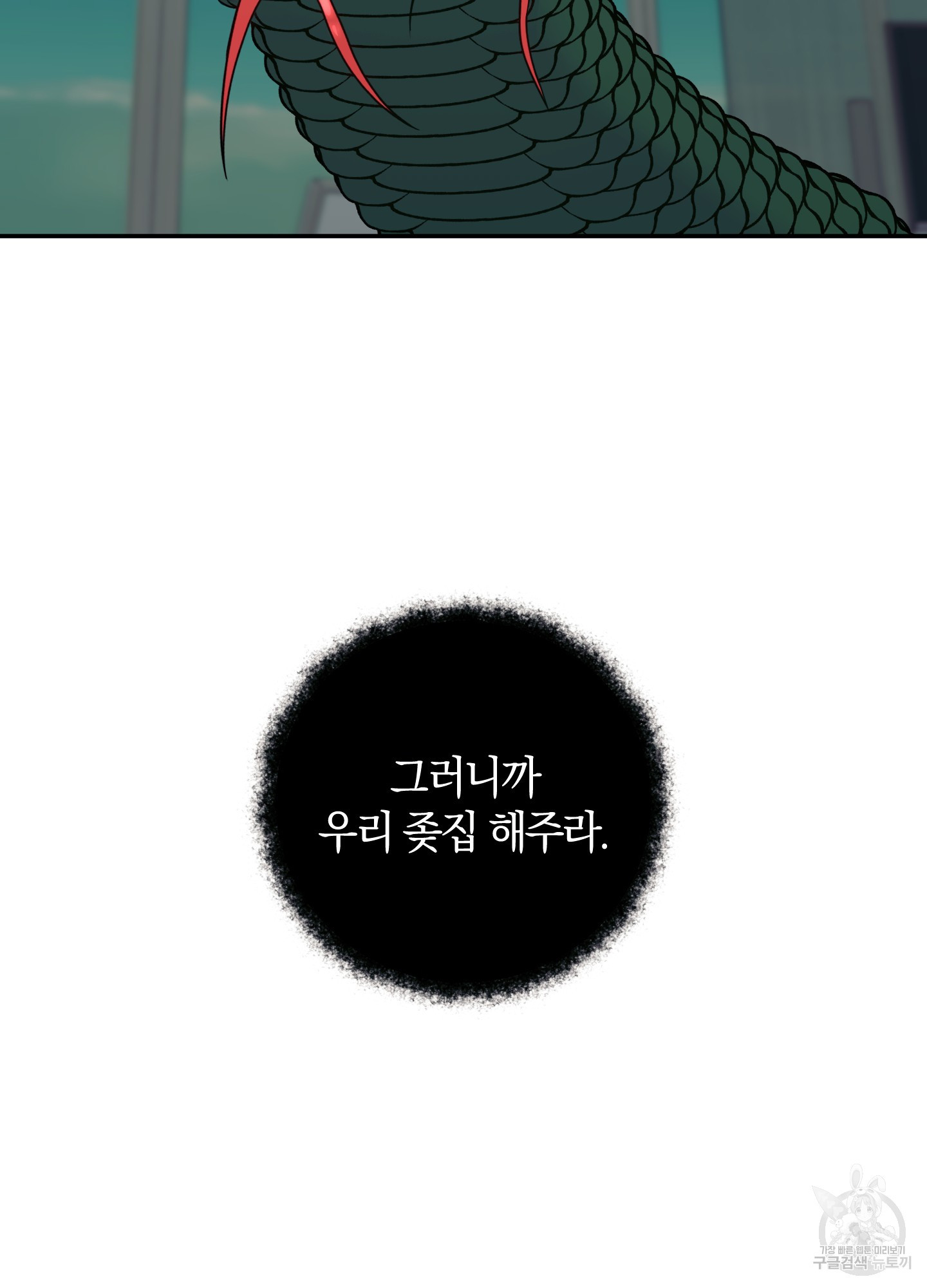 발정난 토끼 몸에 좋은 뱀 7화(최종화) - 웹툰 이미지 113