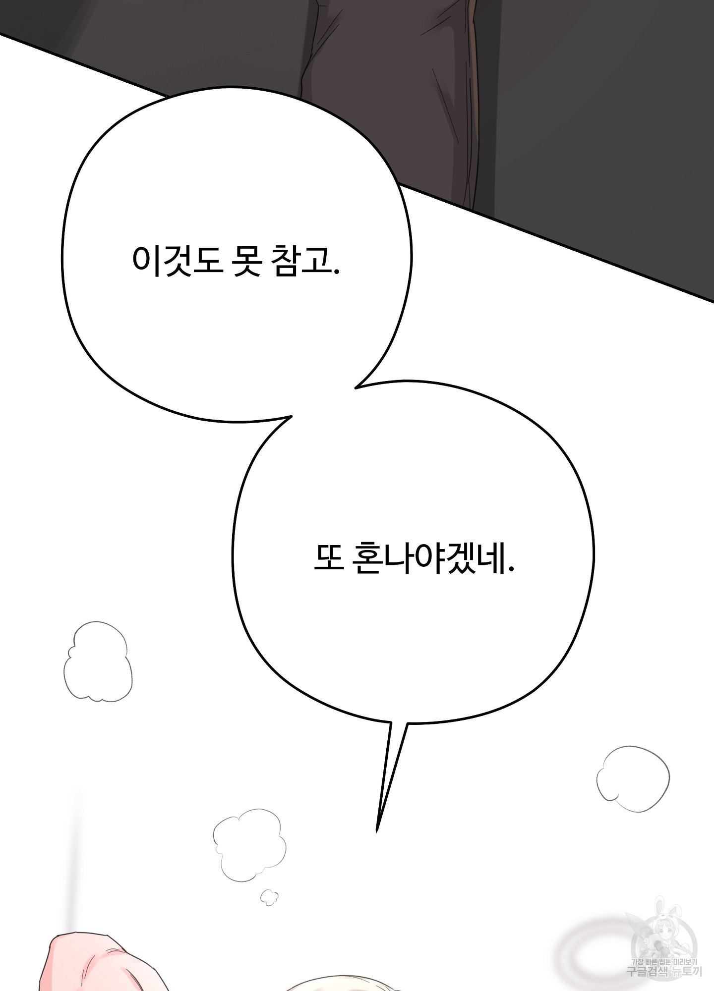 혼내주실 주인님 구해요 에필로그 - 웹툰 이미지 81