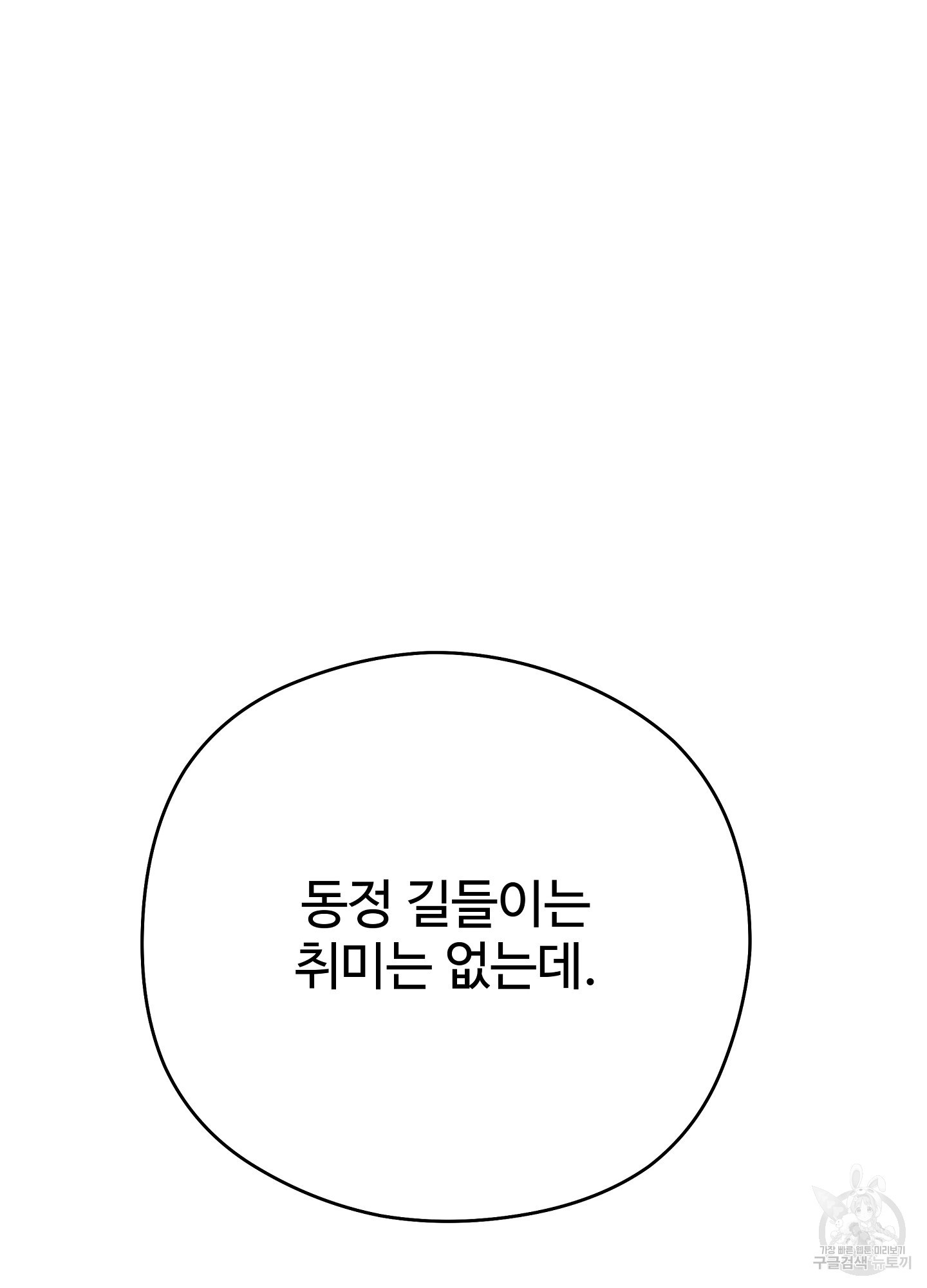 혼내주실 주인님 구해요 2화 - 웹툰 이미지 114