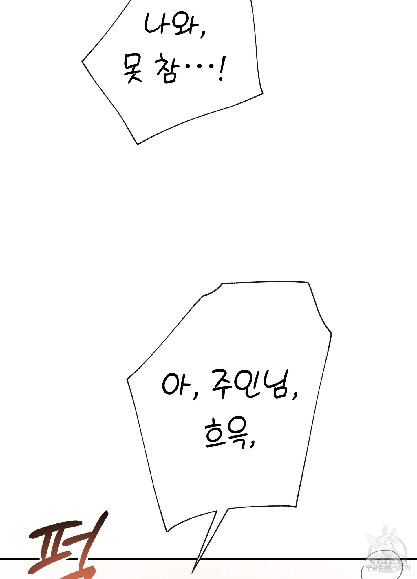 혼내주실 주인님 구해요 3화 - 웹툰 이미지 118