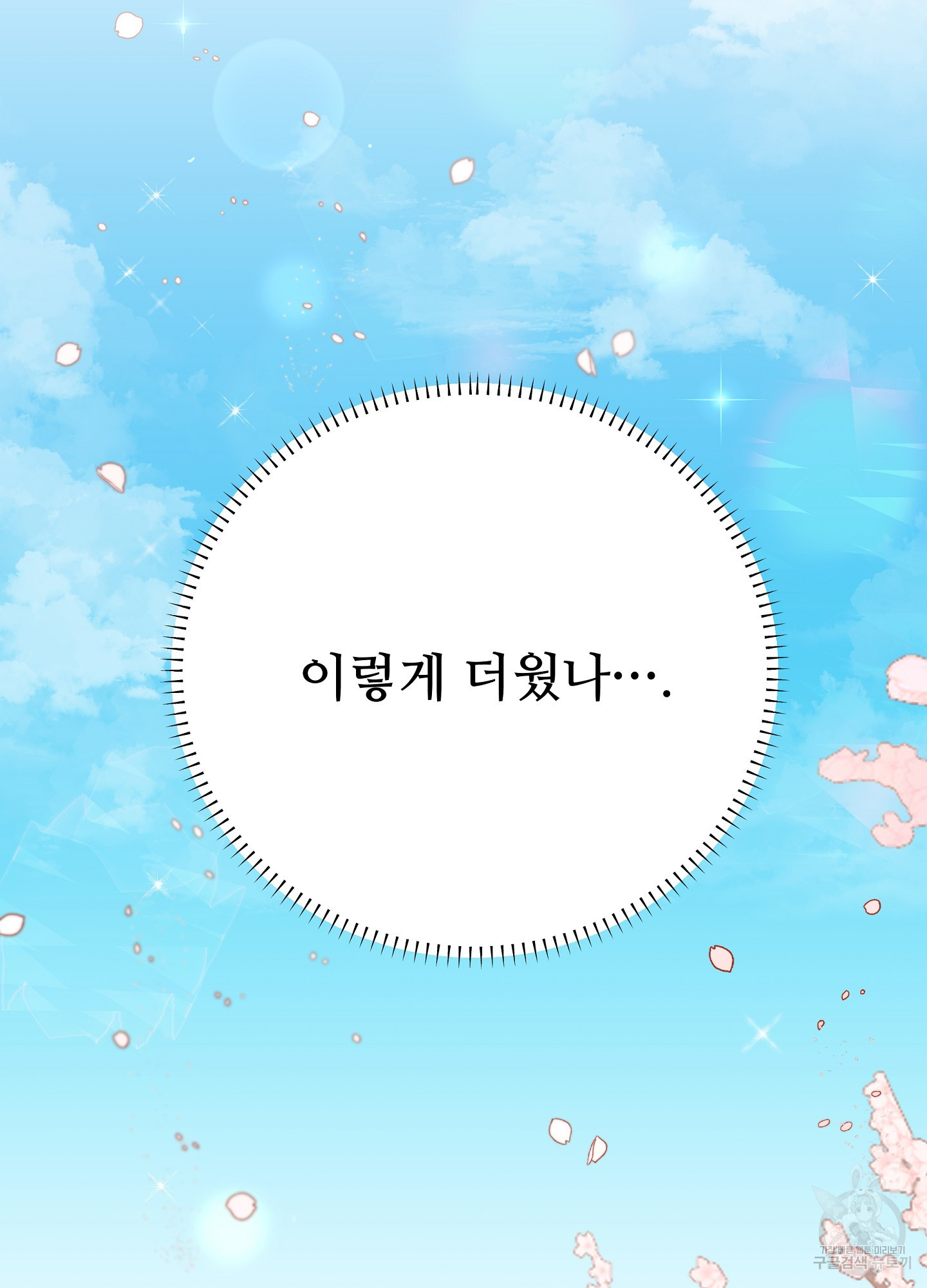 혼내주실 주인님 구해요 4화 - 웹툰 이미지 122