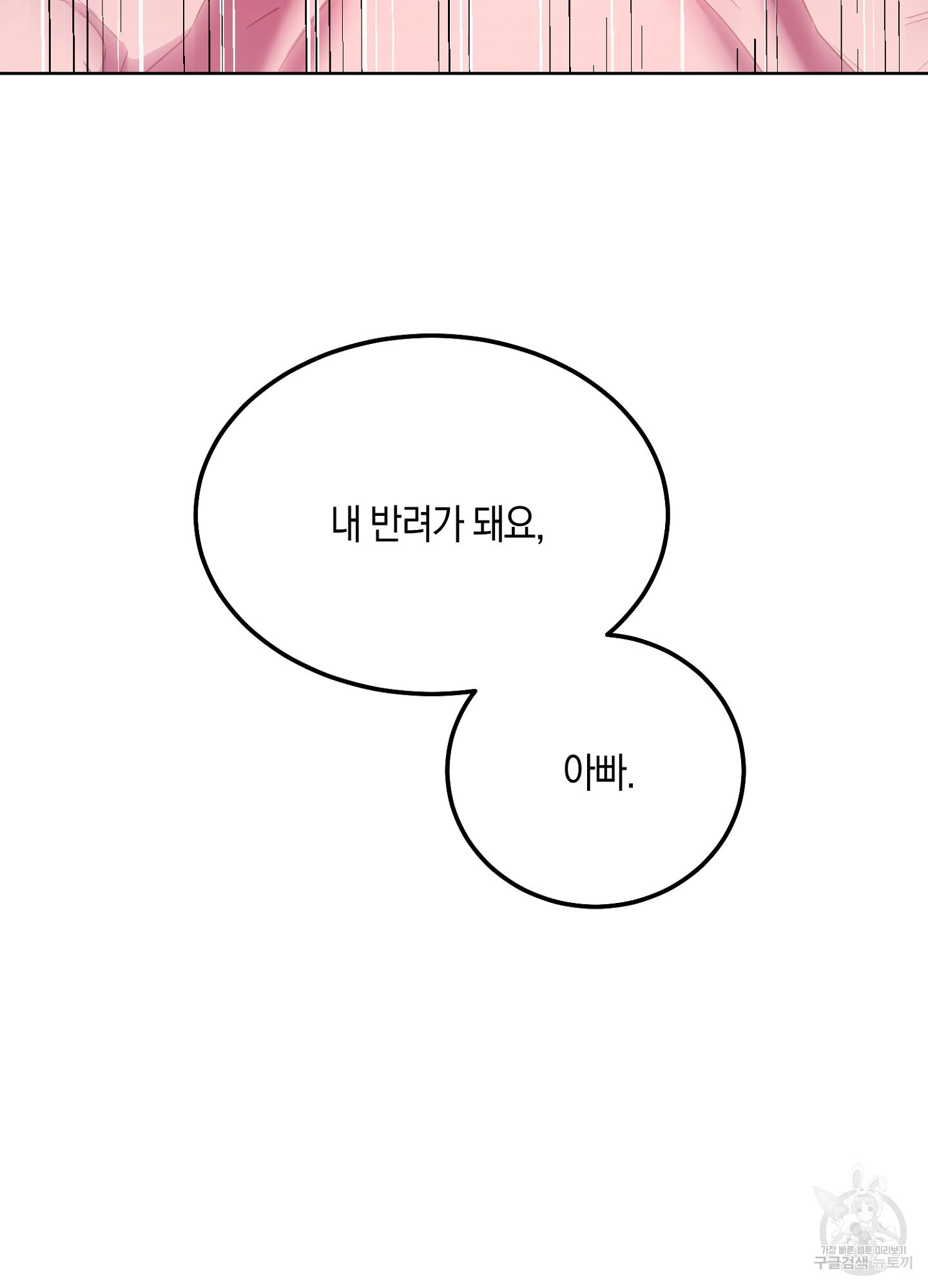 새 알파 아들, 헌 오메가 아버지 2화 - 웹툰 이미지 81