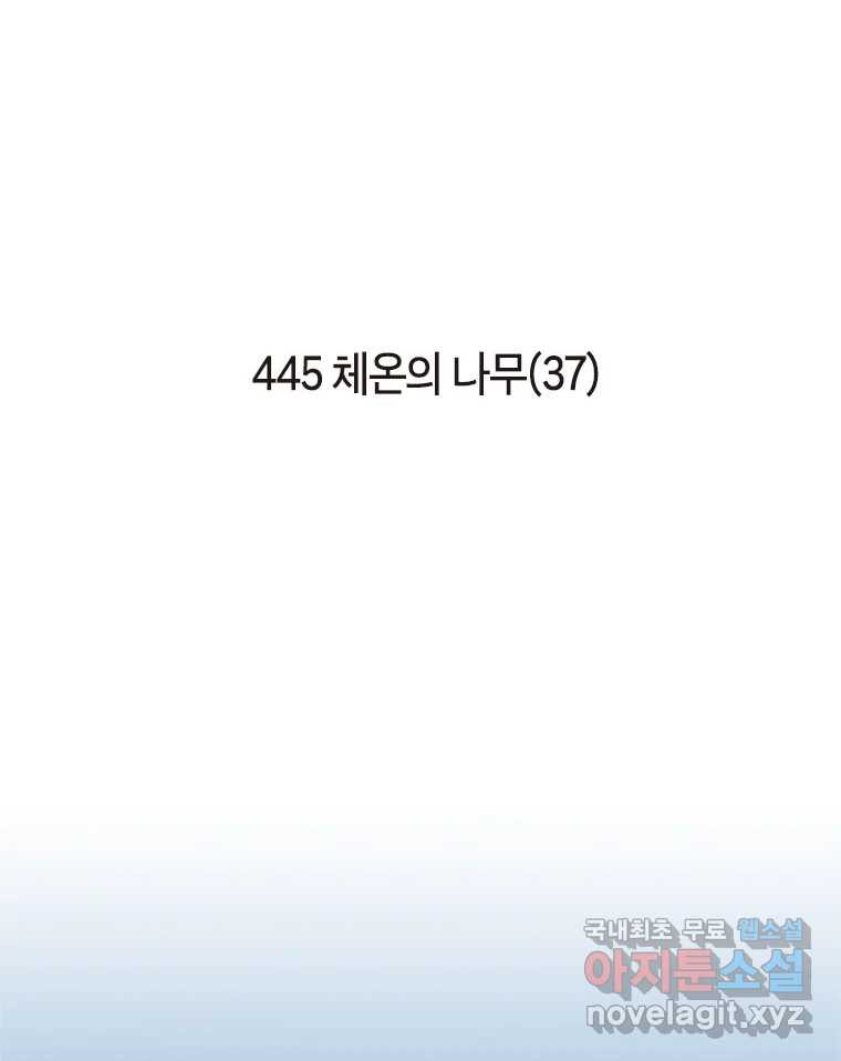 이토록 보통의 445화 체온의 나무(37) - 웹툰 이미지 2