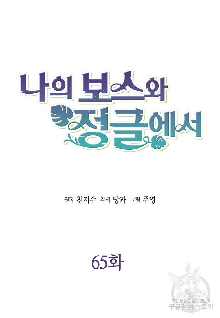 나의 보스와 정글에서 65화 - 웹툰 이미지 6