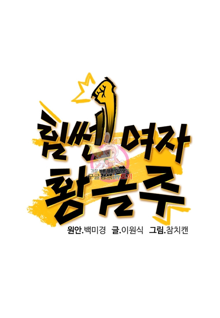 힘쎈여자 황금주 23화 - 웹툰 이미지 1