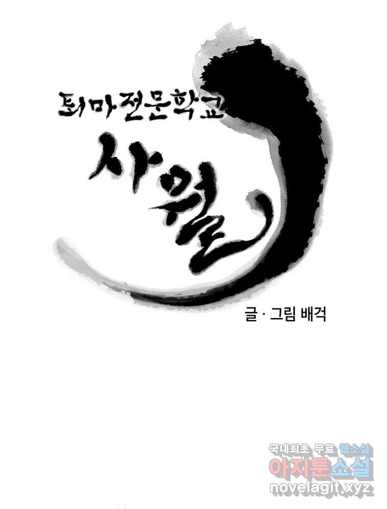 퇴마전문학교 사월 60화 부탁 - 웹툰 이미지 26