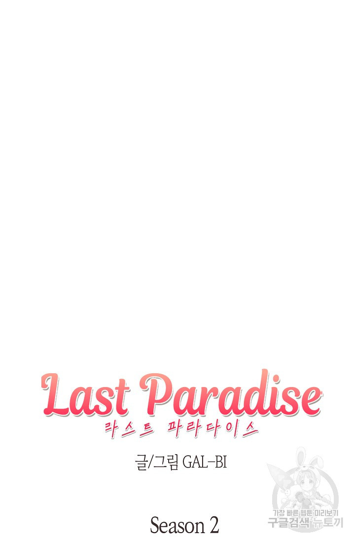 라스트 파라다이스(Last Paradise) 시즌2 30화 - 웹툰 이미지 5