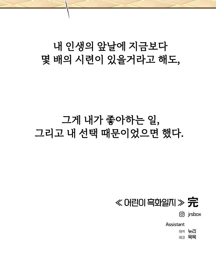 랑데뷰 96화 어린이 흑화일지(3) - 웹툰 이미지 51