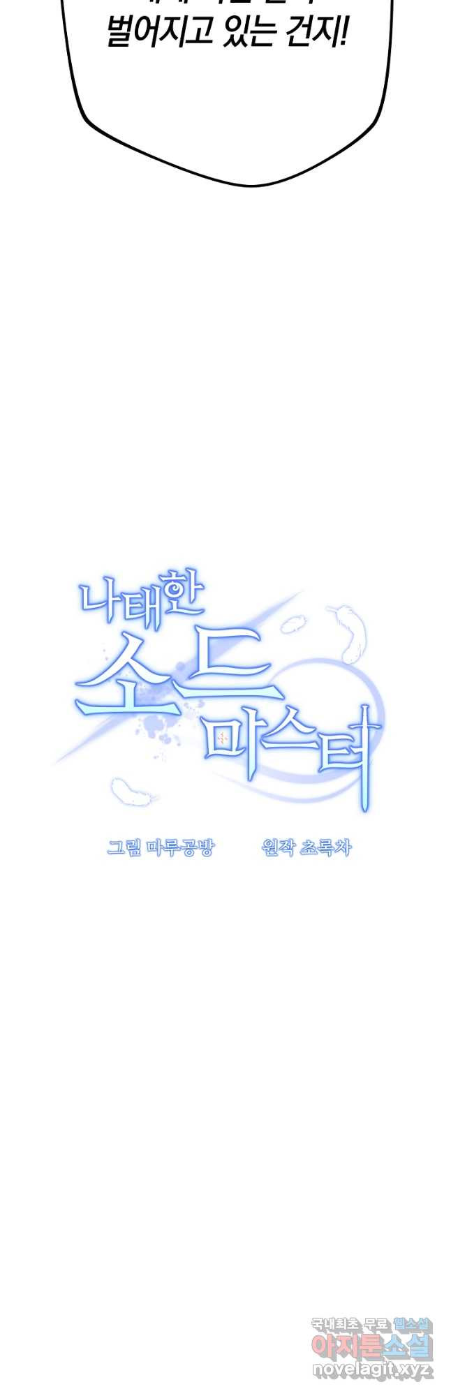 나태한 소드마스터 101화 - 웹툰 이미지 17