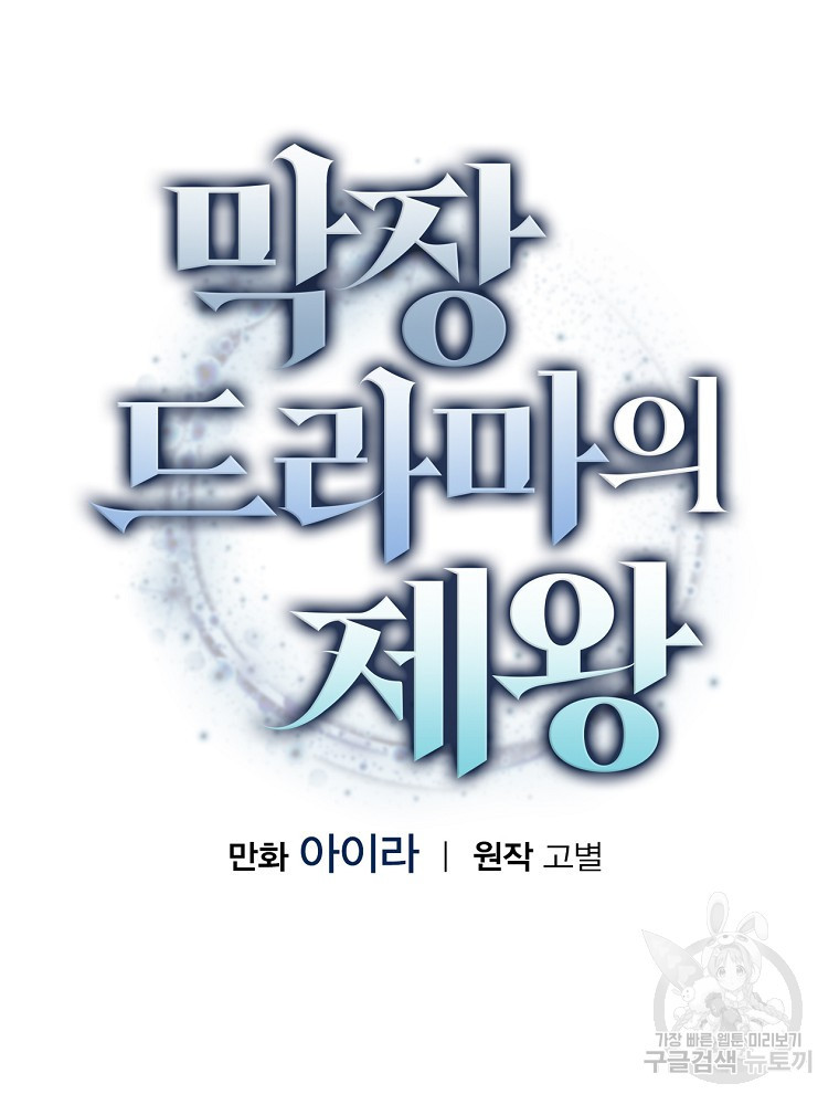 막장드라마의 제왕 113화 - 웹툰 이미지 46