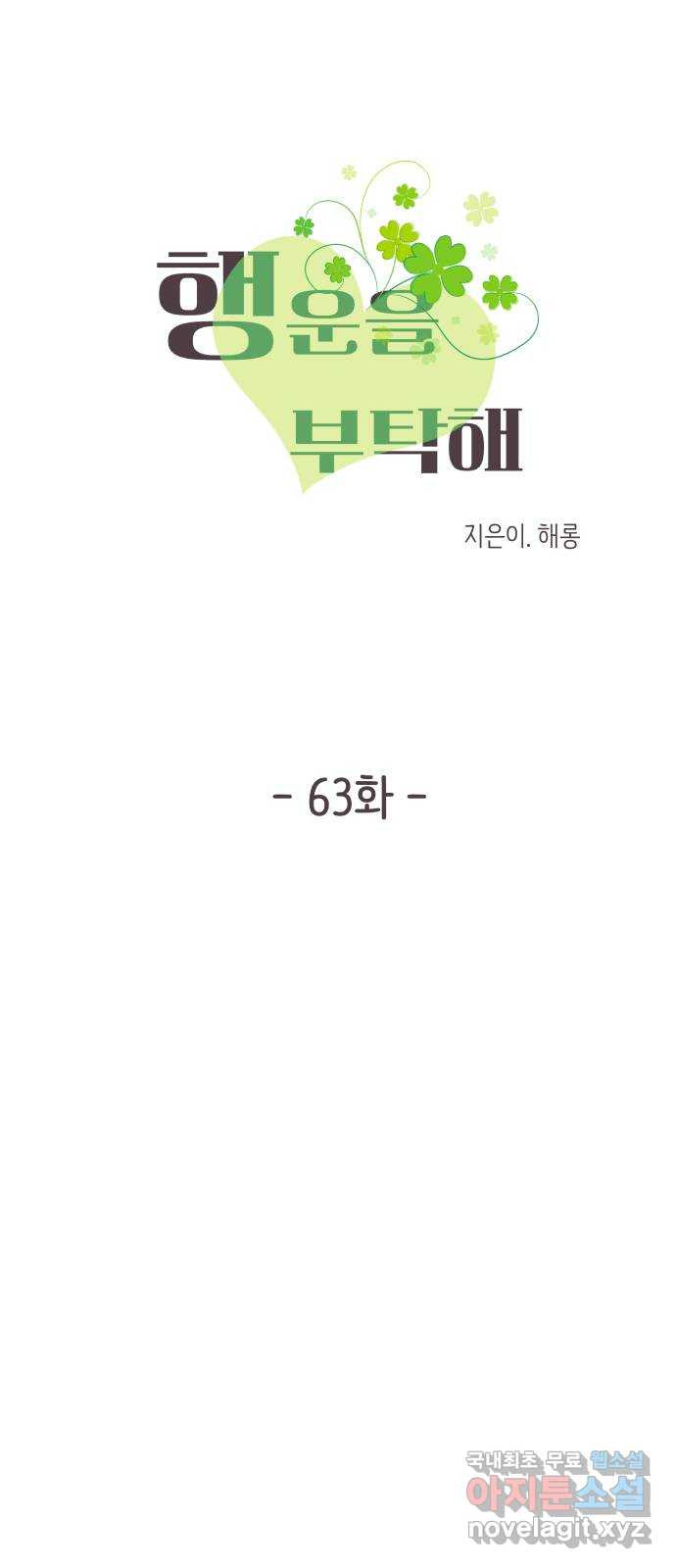 행운을 부탁해! 63화 - 웹툰 이미지 10