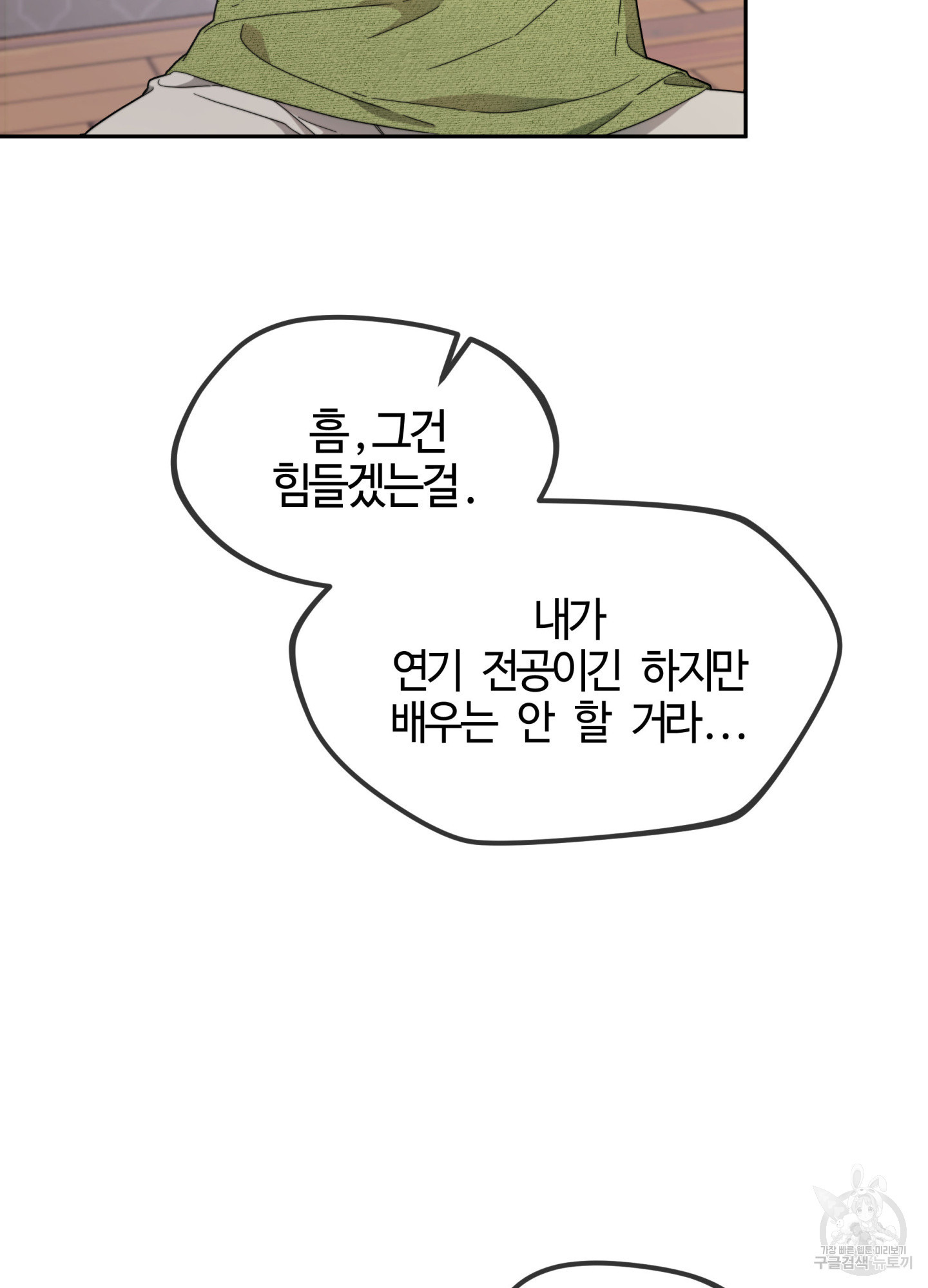 너의 연기가 부담스러워 6화 - 웹툰 이미지 5