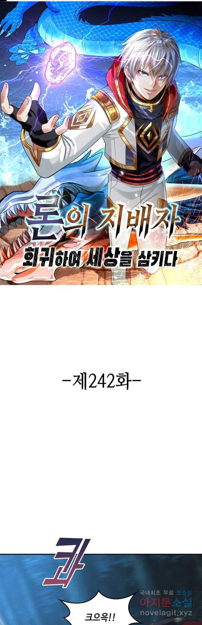 론의 지배자: 회귀하여 세상을 삼키다 242화 - 웹툰 이미지 1