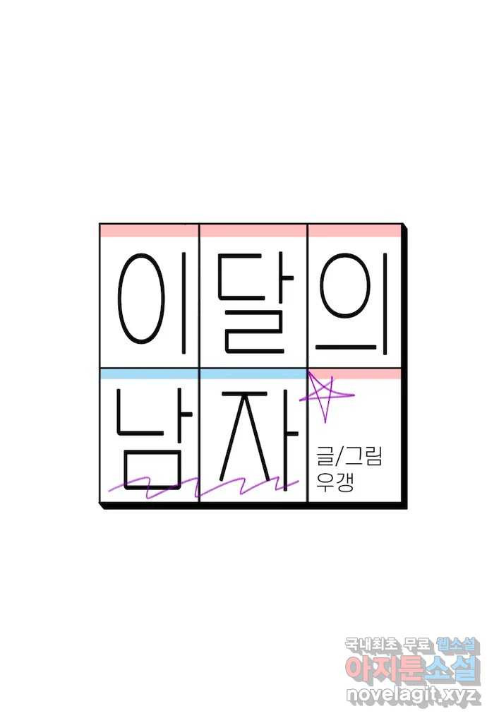 이달의 남자 11월의 남자 5화 - 웹툰 이미지 8